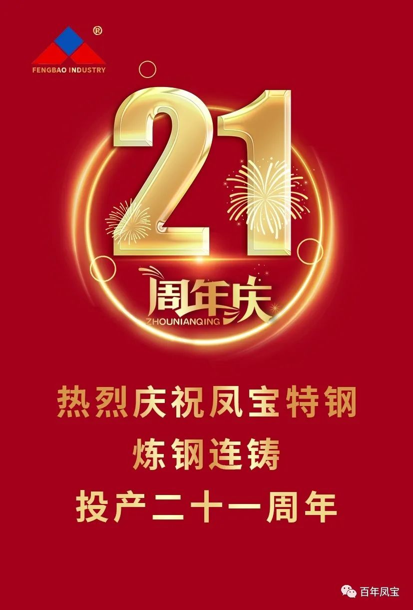 热烈庆祝安博在线-安博(中国)特钢炼钢连铸投产二十一周年