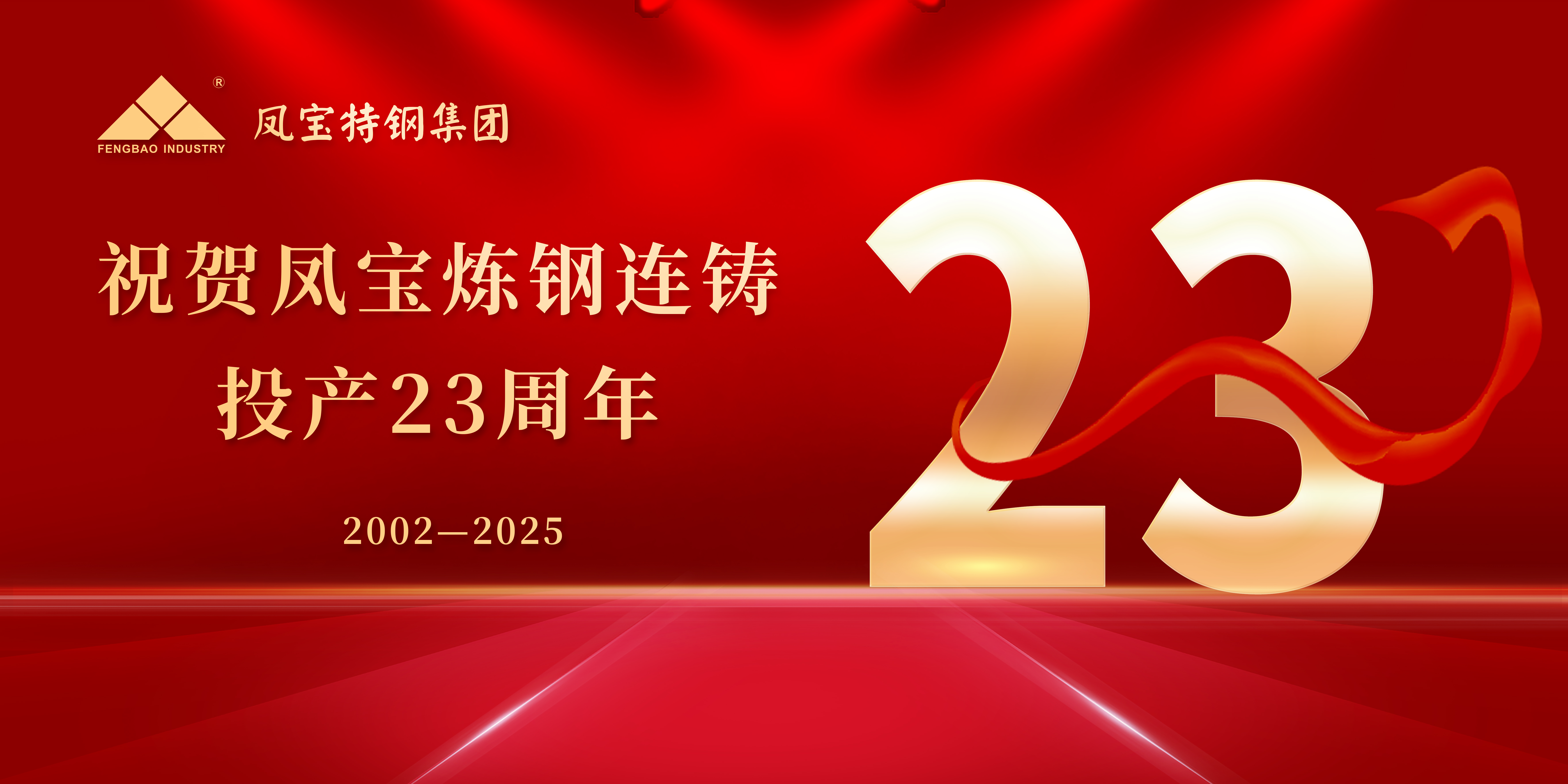 热烈祝贺安博在线-安博(中国)炼钢连铸投产23周年