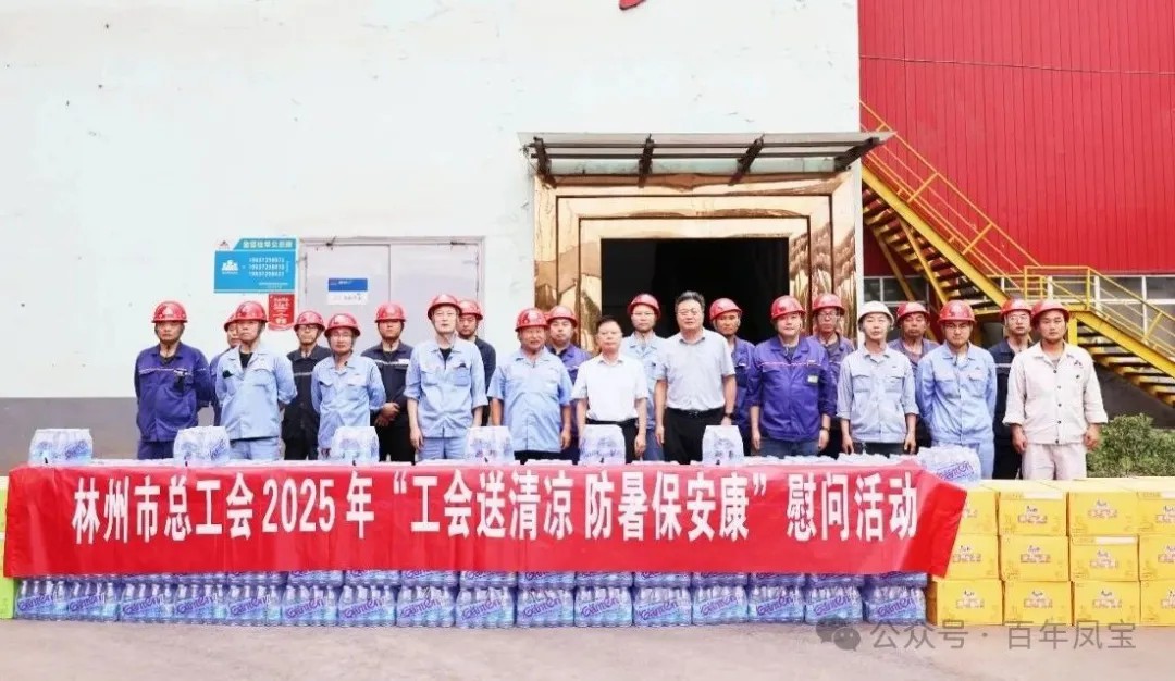 炎炎夏日送“清凉”，丝丝关爱入心田——林州市总工会＂送清凉＂慰问活动走进安博在线-安博(中国)特钢