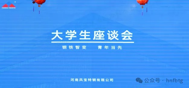 安博在线-安博(中国)特钢集团召开大学生员工座谈会