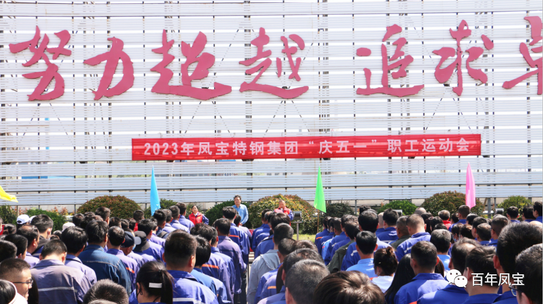 凝聚力量 奋楫扬帆——安博在线-安博(中国)特钢集团2023“庆五一”职工运动会开幕